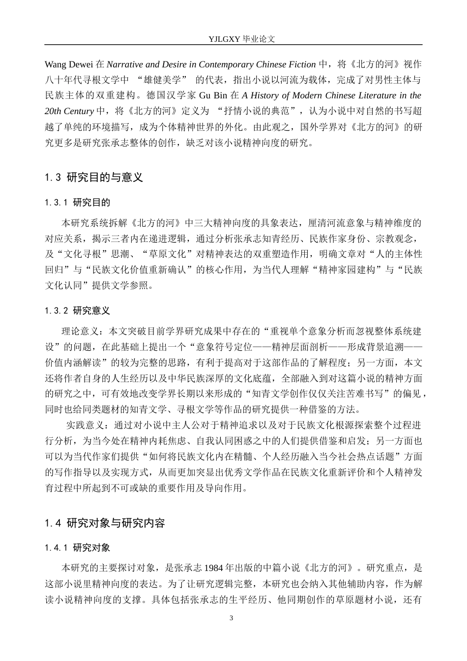 26年WP汉语言文学 张承志小说《北方的河》中的精神向度表达2.45-AI23.73_1(18396字).docx_第7页
