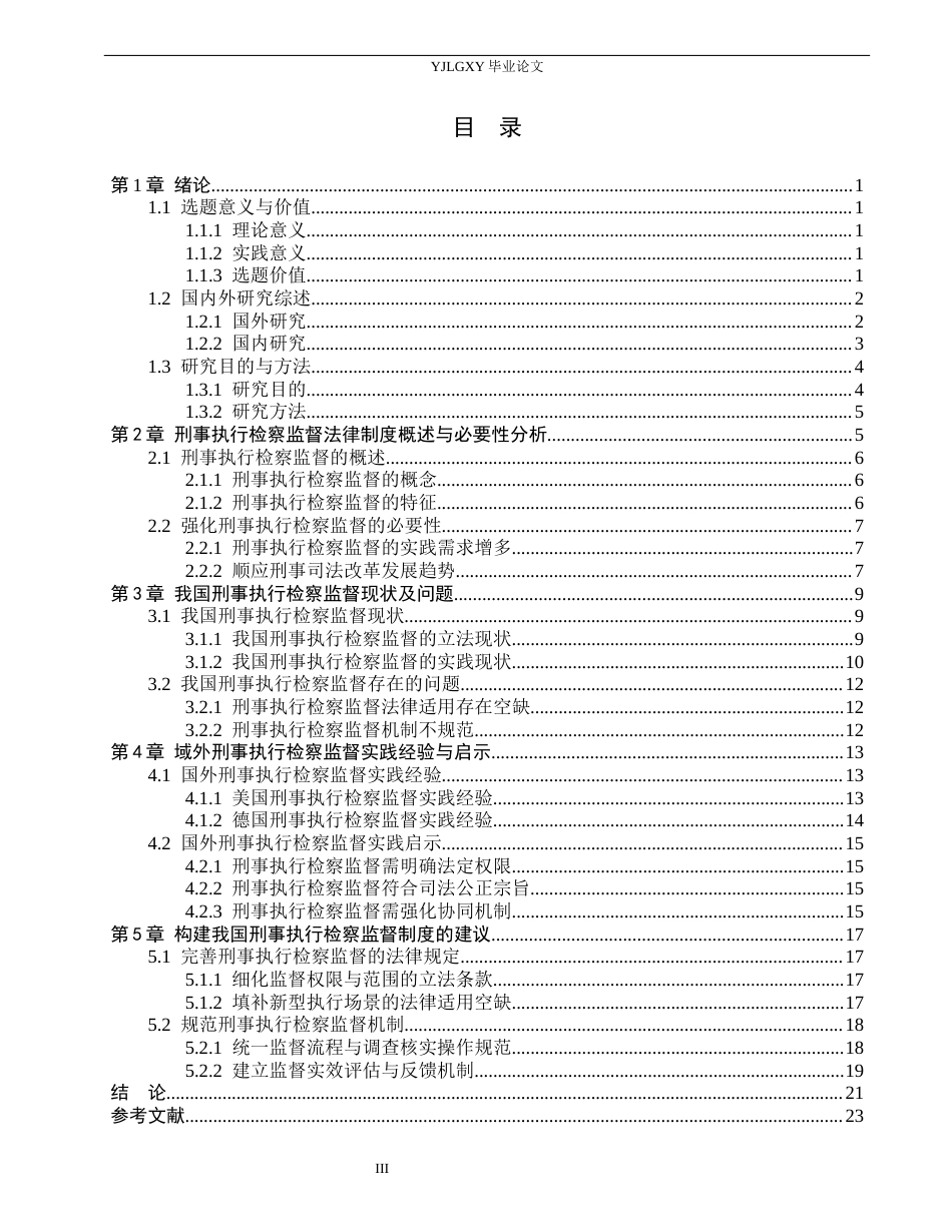 26年WP法学 论刑事执行的检察监督6.1-AI(21640字).docx_第3页