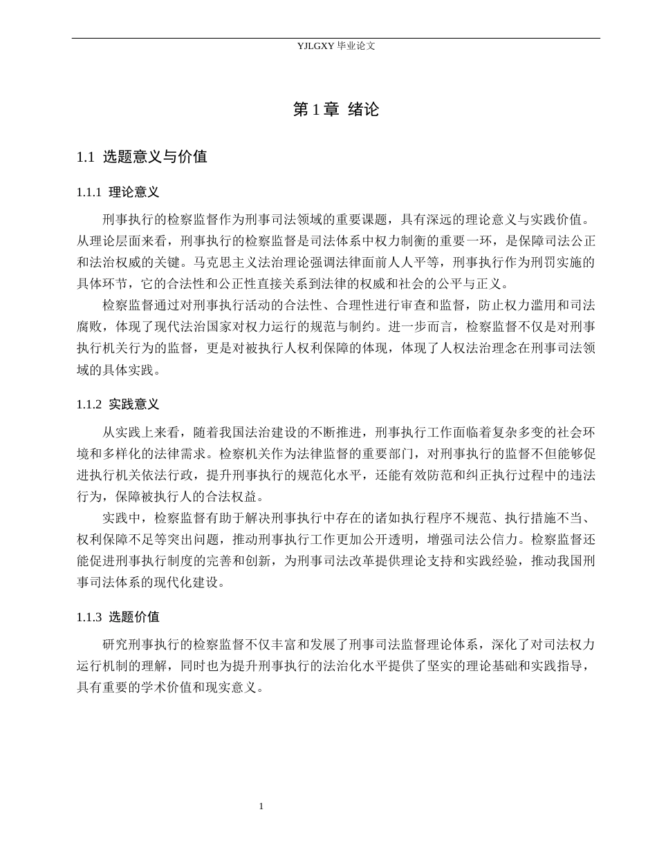 26年WP法学 论刑事执行的检察监督6.1-AI(21640字).docx_第5页