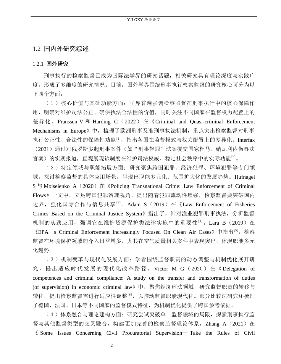 26年WP法学 论刑事执行的检察监督6.1-AI(21640字).docx_第6页