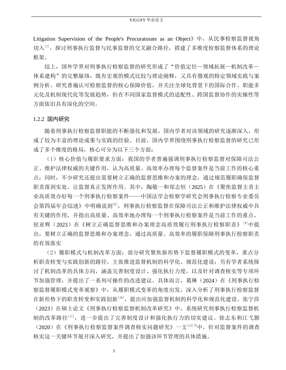 26年WP法学 论刑事执行的检察监督6.1-AI(21640字).docx_第7页