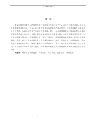 26年WP法学 论刑事执行的检察监督6.1-AI(21640字).docx