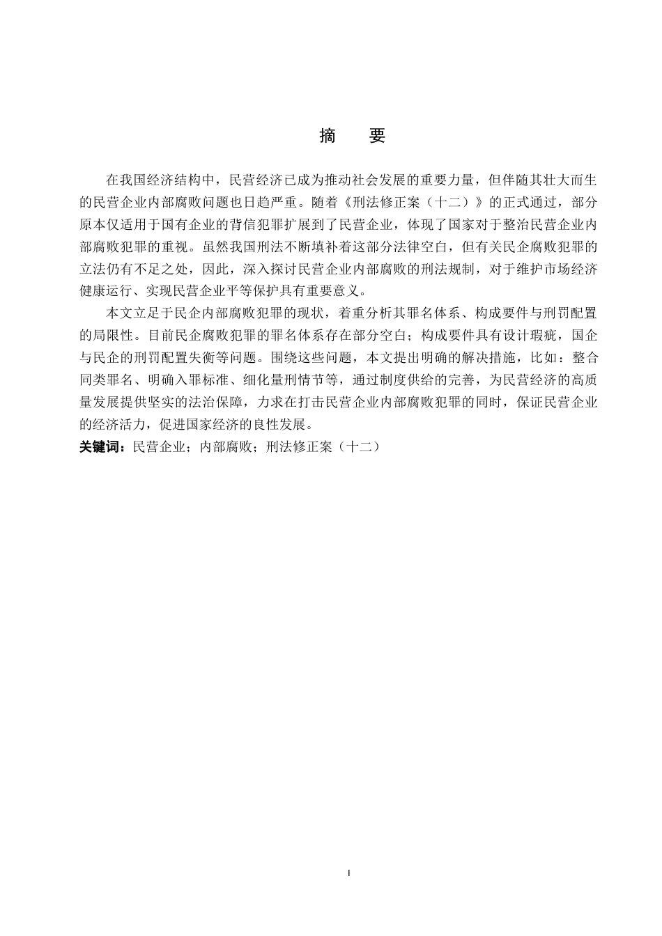 26年WP法学 论民营企业内部腐败的刑法规制14.92-AI(18007字).docx_第1页