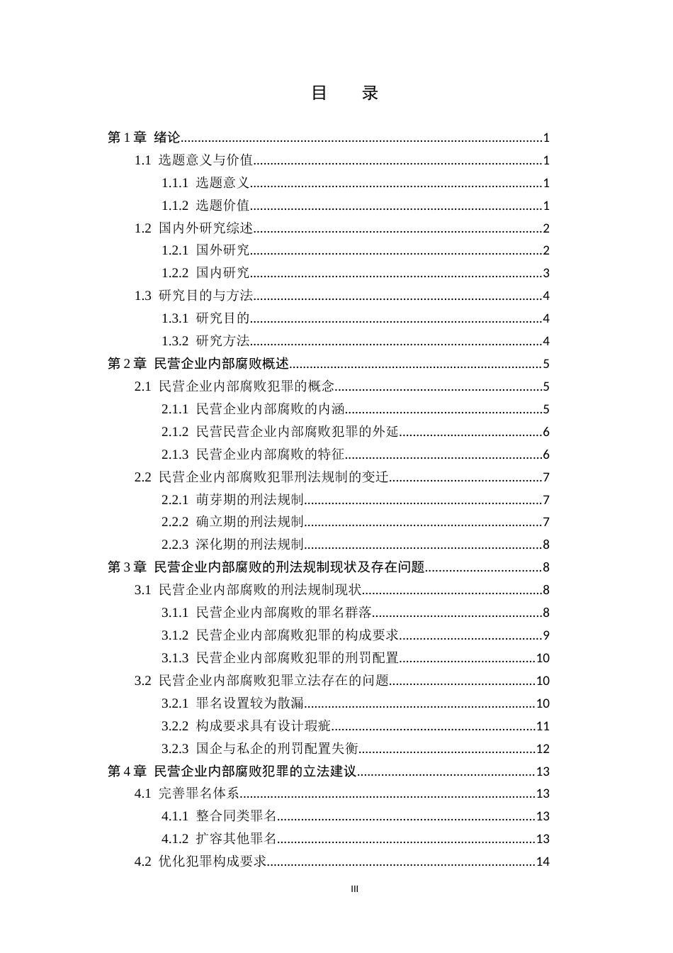 26年WP法学 论民营企业内部腐败的刑法规制14.92-AI(18007字).docx_第3页