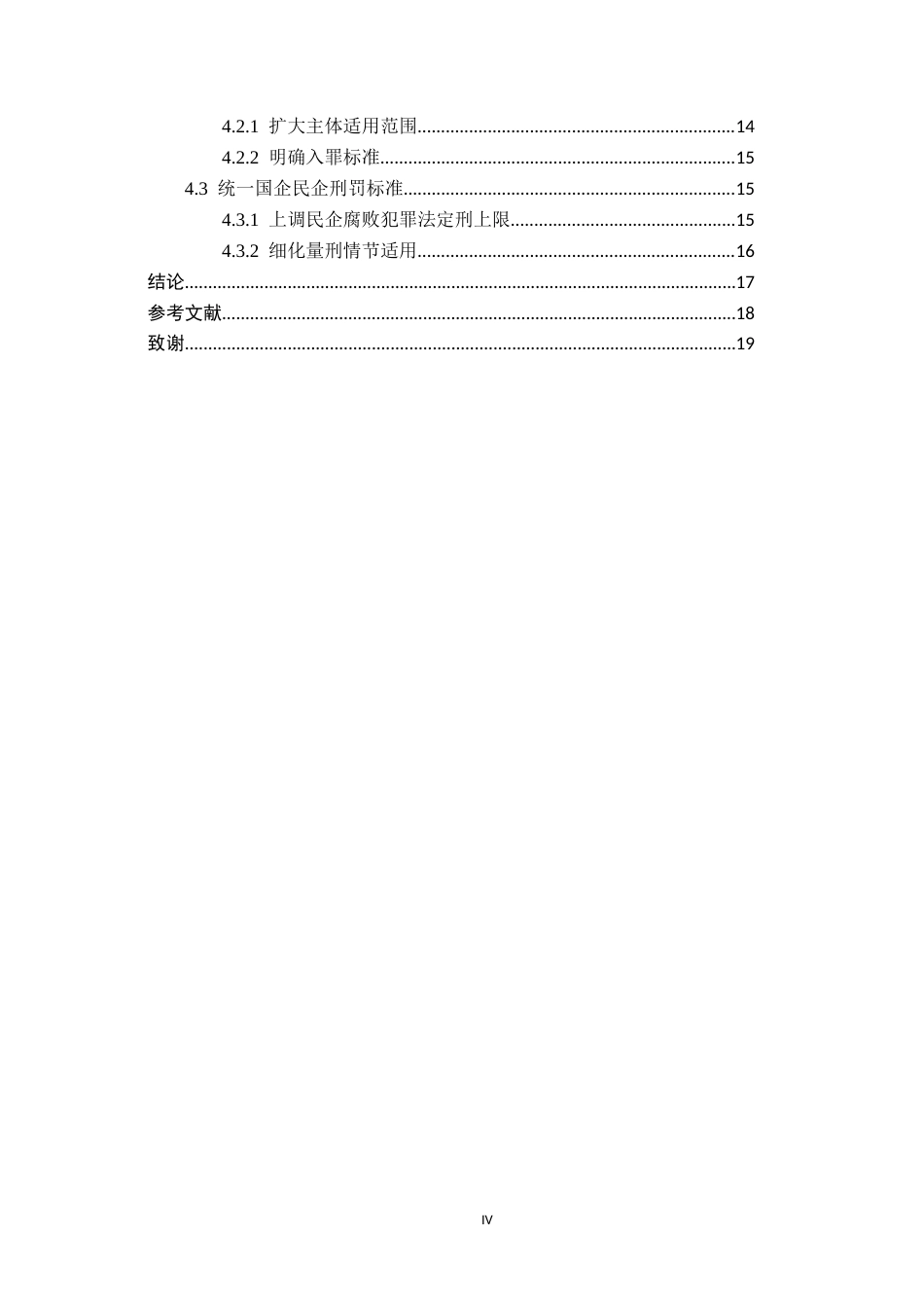 26年WP法学 论民营企业内部腐败的刑法规制14.92-AI(18007字).docx_第4页