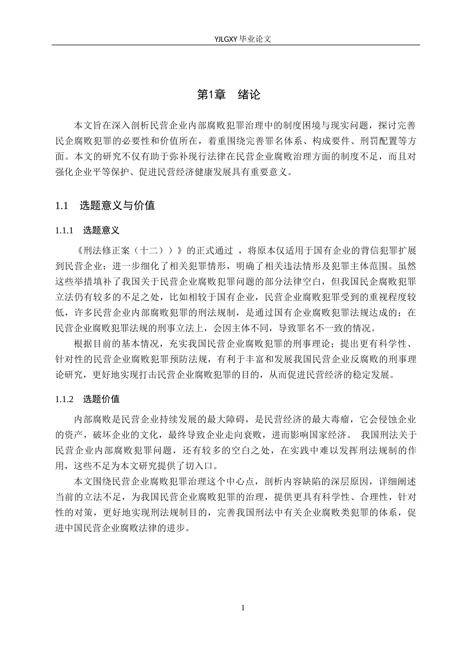 26年WP法学 论民营企业内部腐败的刑法规制14.92-AI(18007字).docx_第5页