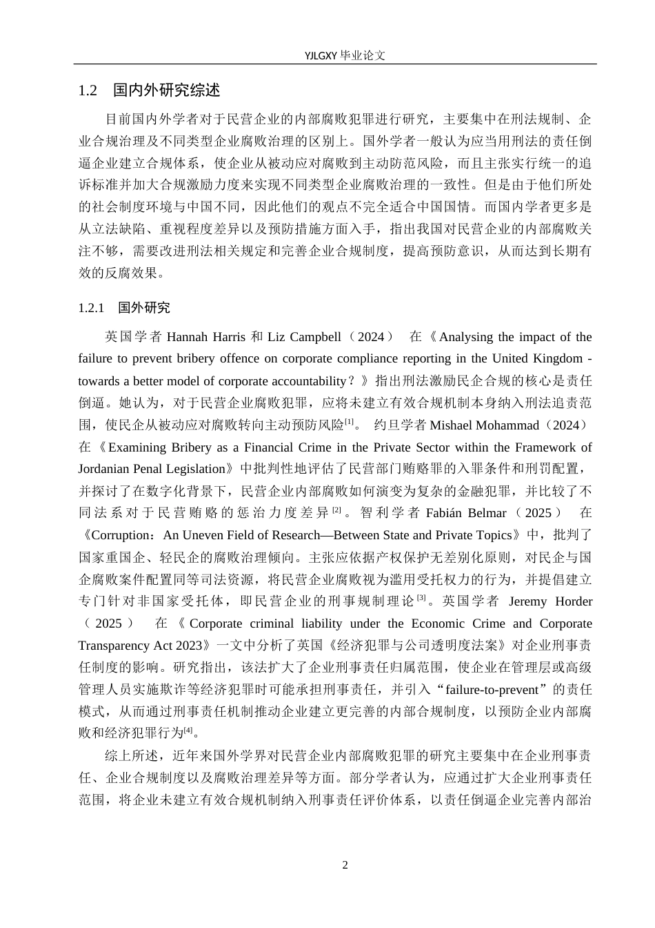 26年WP法学 论民营企业内部腐败的刑法规制14.92-AI(18007字).docx_第6页