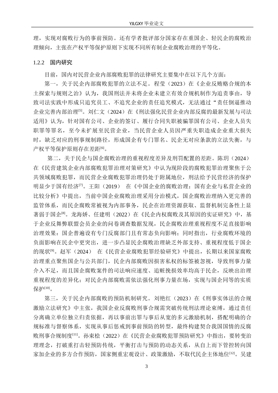 26年WP法学 论民营企业内部腐败的刑法规制14.92-AI(18007字).docx_第7页