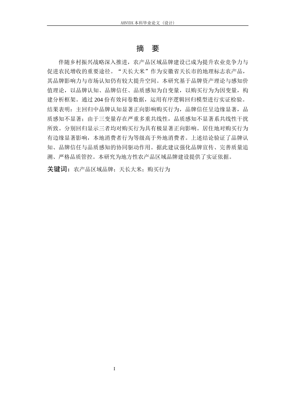 26年WP农林经济管理 农产品区域品牌“天长大米”对消费者购买行为的影响因素研究7.57-AI通过(18292字).docx_第4页
