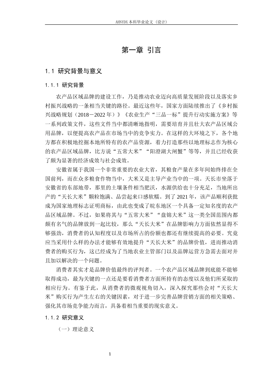 26年WP农林经济管理 农产品区域品牌“天长大米”对消费者购买行为的影响因素研究7.57-AI通过(18292字).docx_第6页