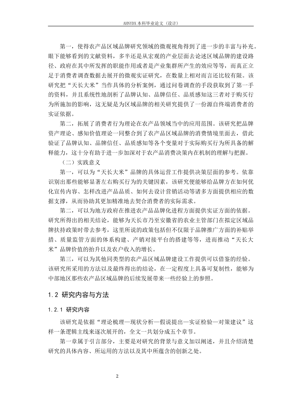 26年WP农林经济管理 农产品区域品牌“天长大米”对消费者购买行为的影响因素研究7.57-AI通过(18292字).docx_第7页