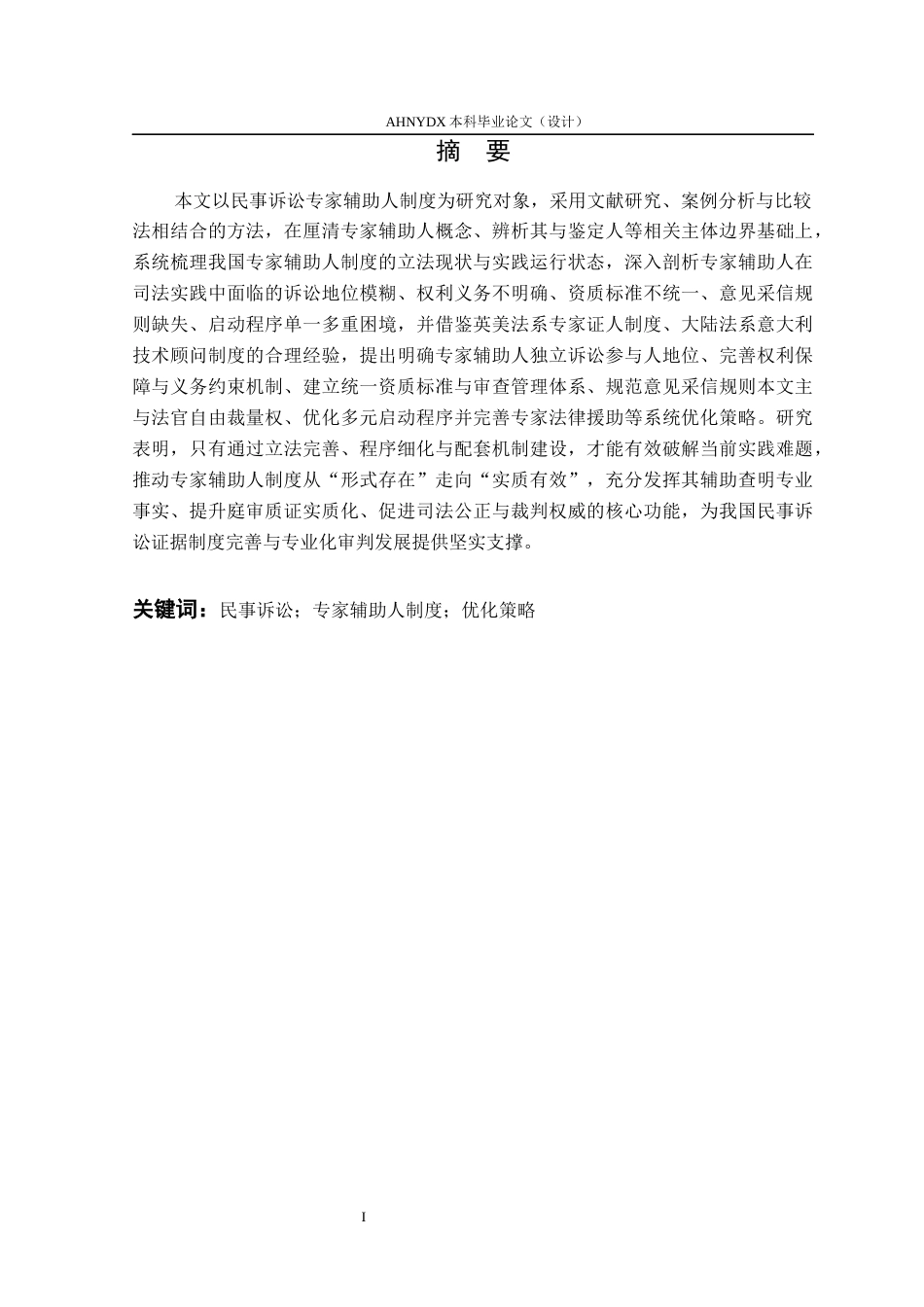 26年WP法学 民事诉讼中专家辅助人制度的实践困境与优化策略研究23.21-AI通过(15360字).docx_第3页