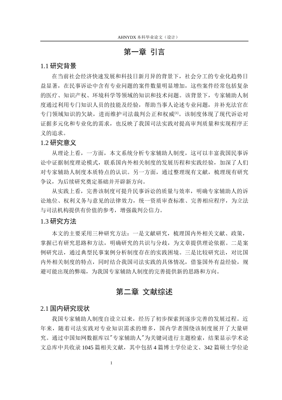 26年WP法学 民事诉讼中专家辅助人制度的实践困境与优化策略研究23.21-AI通过(15360字).docx_第5页