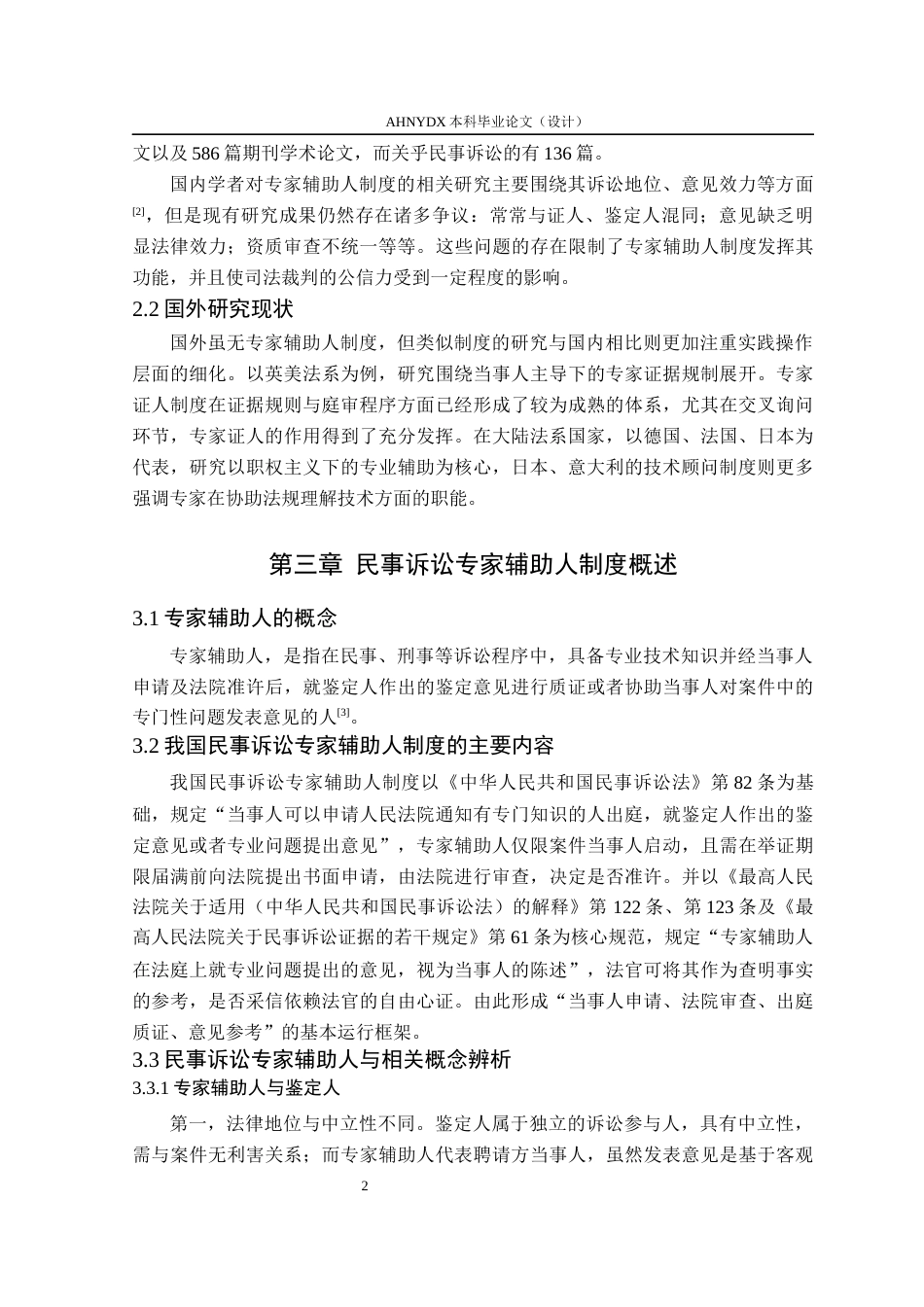 26年WP法学 民事诉讼中专家辅助人制度的实践困境与优化策略研究23.21-AI通过(15360字).docx_第6页