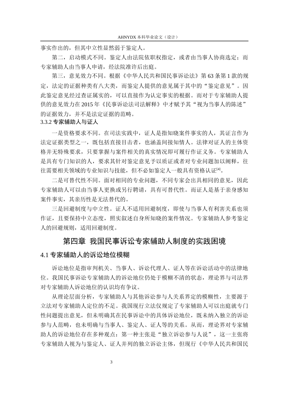 26年WP法学 民事诉讼中专家辅助人制度的实践困境与优化策略研究23.21-AI通过(15360字).docx_第7页