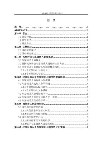 26年WP法学 民事诉讼中专家辅助人制度的实践困境与优化策略研究23.21-AI通过(15360字).docx