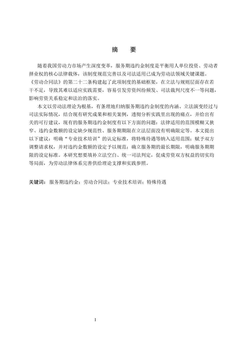 26年WP法学 服务期违约金制度研究15.6-AI(19934字).docx_第1页