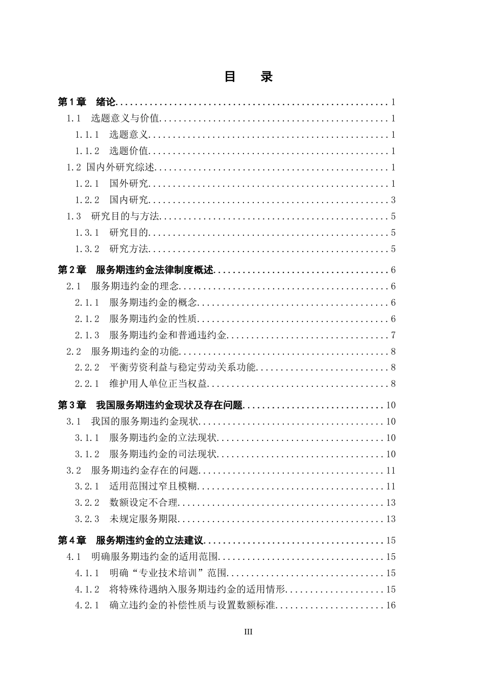 26年WP法学 服务期违约金制度研究15.6-AI(19934字).docx_第3页