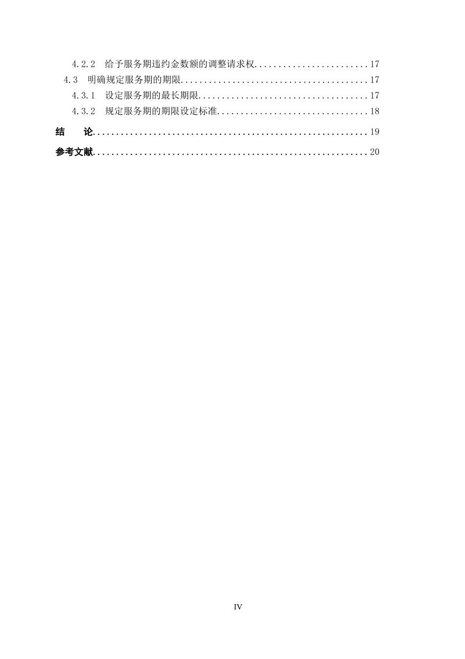 26年WP法学 服务期违约金制度研究15.6-AI(19934字).docx_第4页