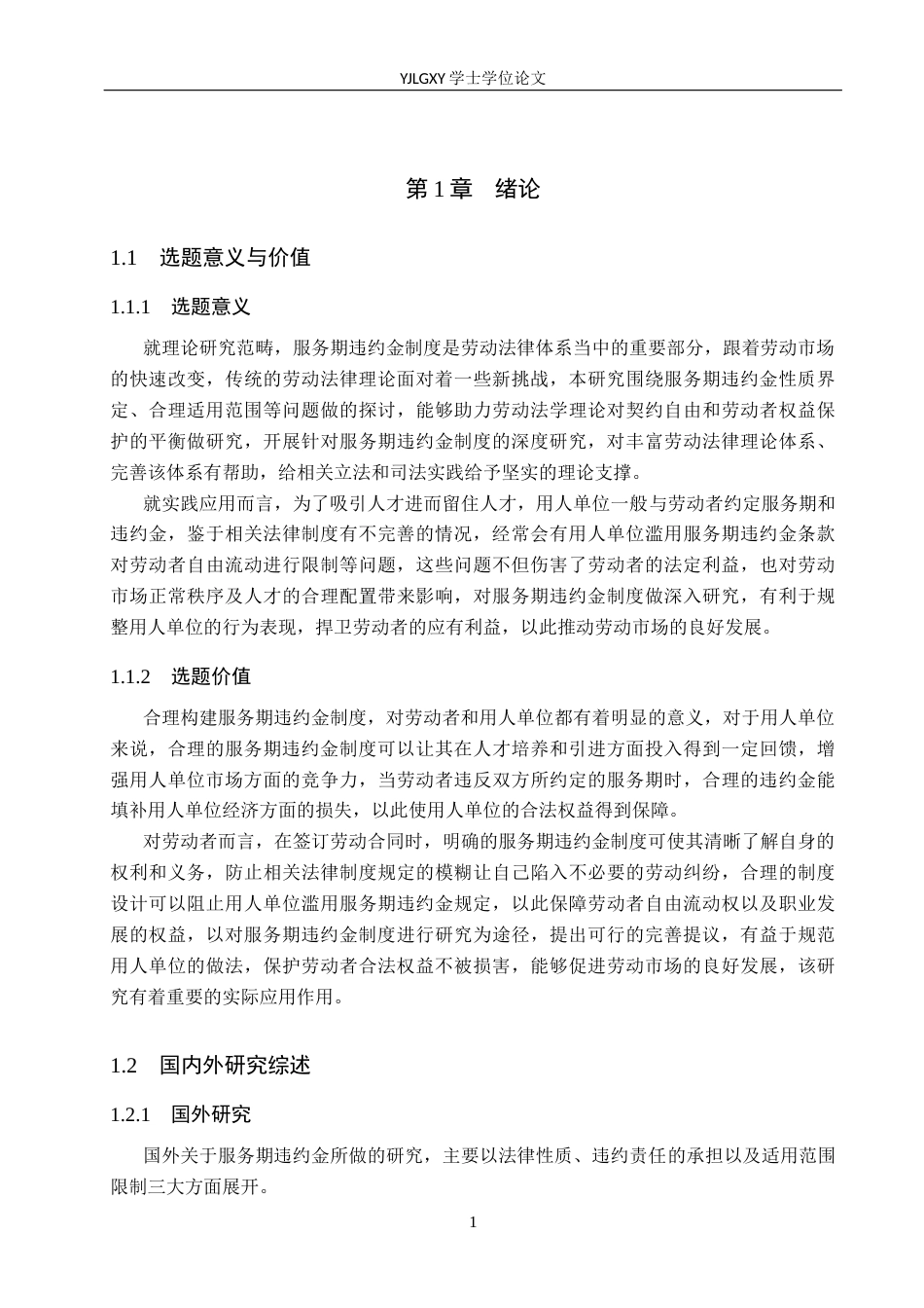26年WP法学 服务期违约金制度研究15.6-AI(19934字).docx_第5页