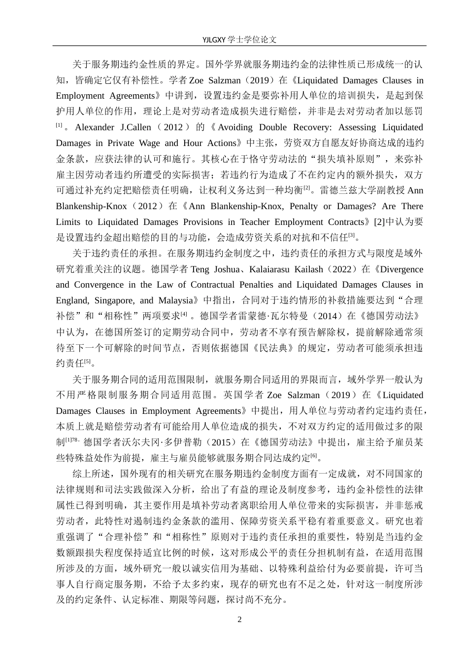 26年WP法学 服务期违约金制度研究15.6-AI(19934字).docx_第6页