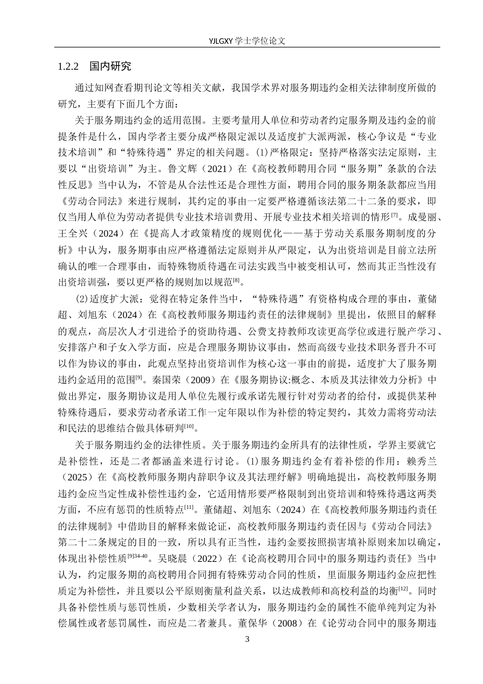 26年WP法学 服务期违约金制度研究15.6-AI(19934字).docx_第7页
