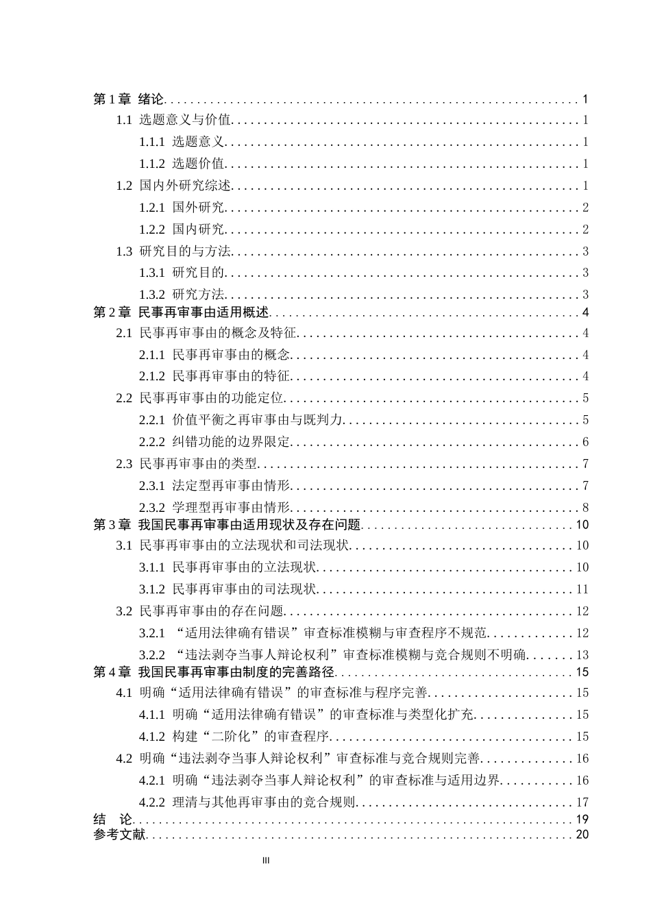 26年WP法学 民事再审事由适用研究18.34-AI(19772字).docx_第3页