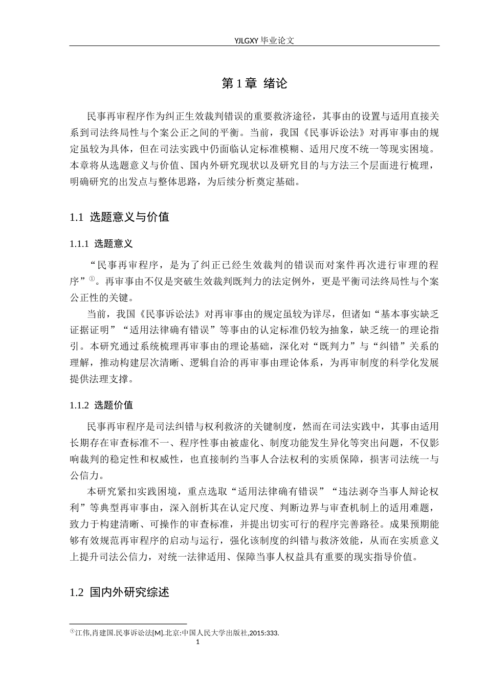 26年WP法学 民事再审事由适用研究18.34-AI(19772字).docx_第5页