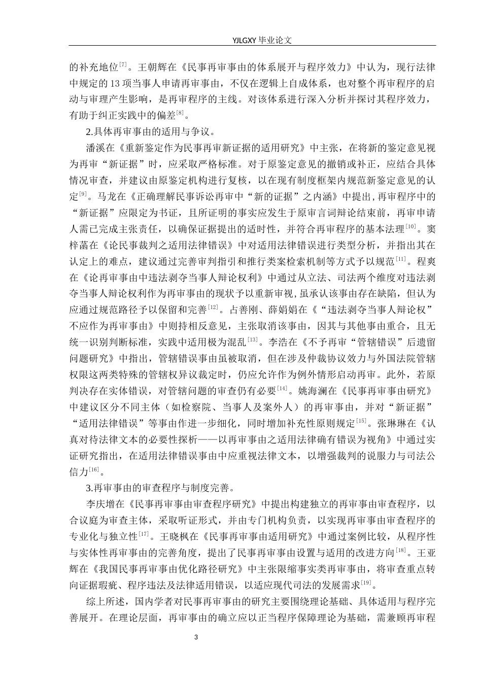 26年WP法学 民事再审事由适用研究18.34-AI(19772字).docx_第7页