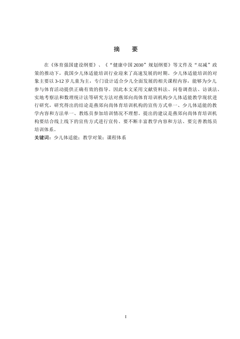 26年WP社会体育指导与管理 燕郊向尚体育培训机构少儿体适能教学现状及对策研究15.78-AI(12049字).docx_第2页
