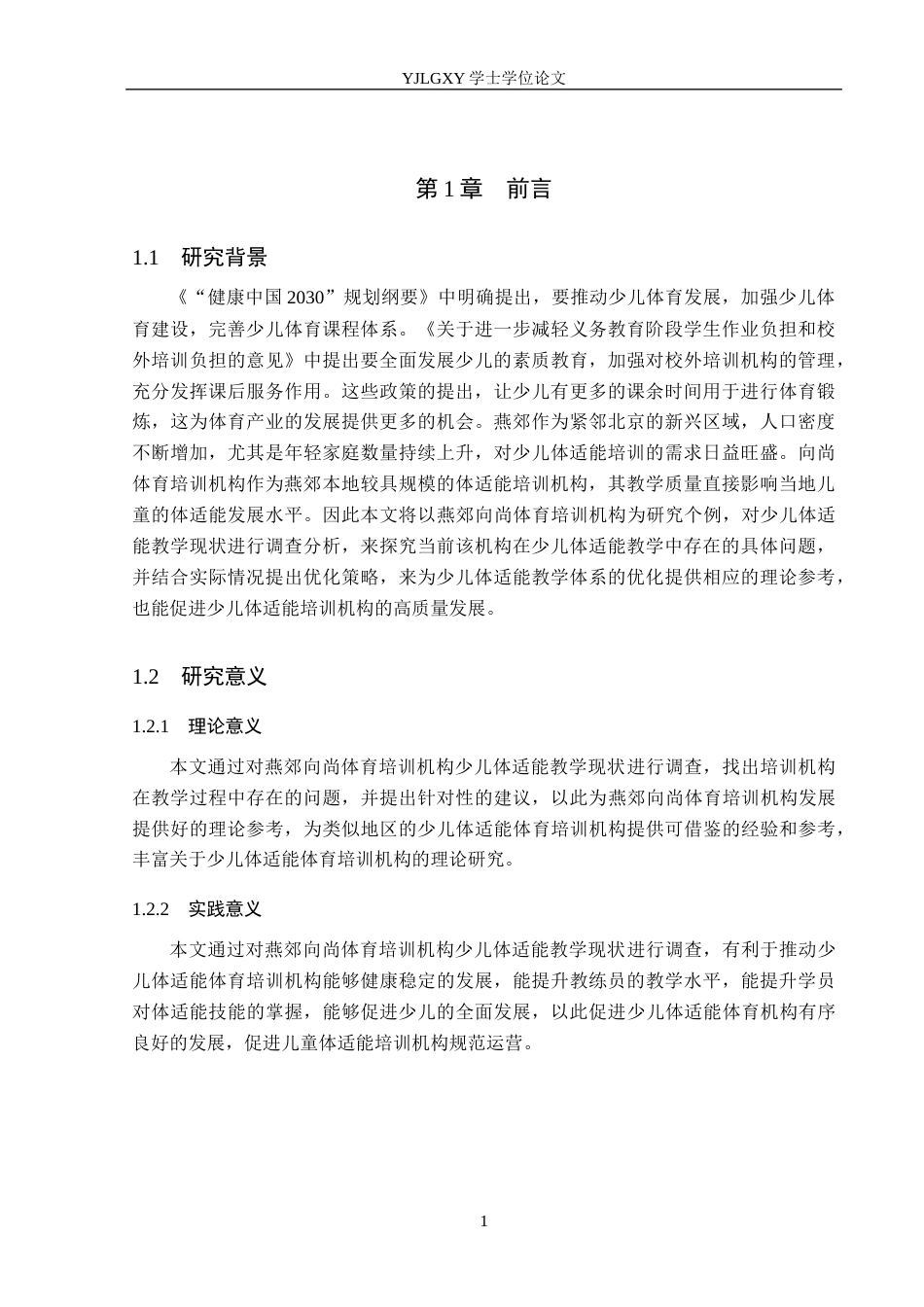 26年WP社会体育指导与管理 燕郊向尚体育培训机构少儿体适能教学现状及对策研究15.78-AI(12049字).docx_第6页