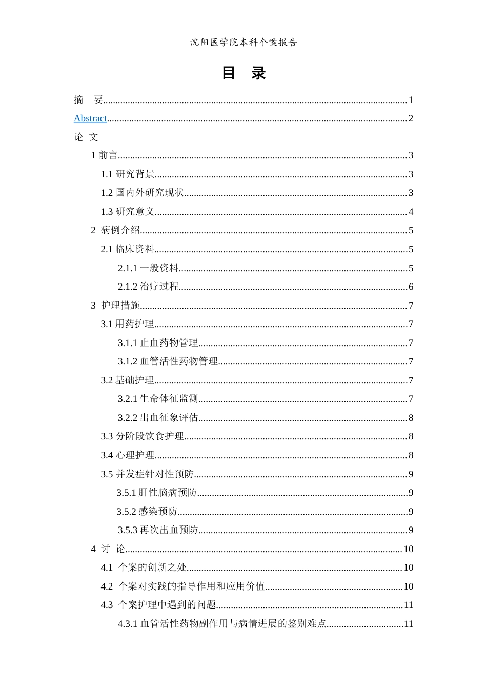 26年WP护理学 肝硬化伴消化道出血患者的个案护理17.97-AI24.05(6868字).doc_第1页