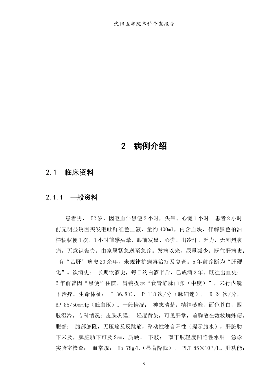 26年WP护理学 肝硬化伴消化道出血患者的个案护理17.97-AI24.05(6868字).doc_第7页