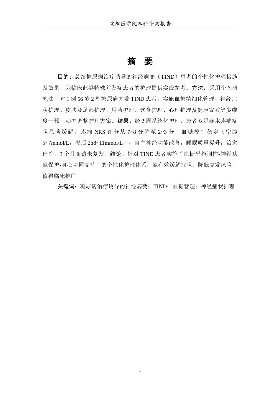 26年WP护理学 1例糖尿病治疗诱导的神经病变患者的护理13.03-AI(10358字).doc_第3页