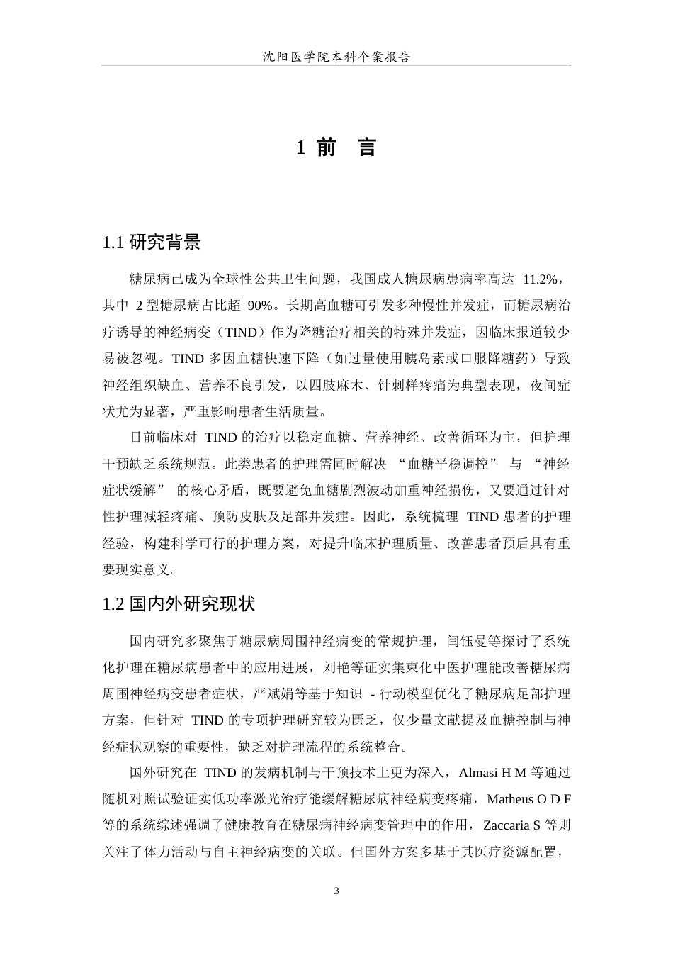 26年WP护理学 1例糖尿病治疗诱导的神经病变患者的护理13.03-AI(10358字).doc_第5页