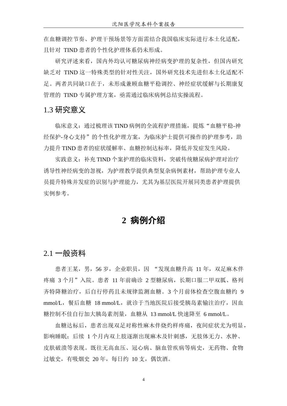 26年WP护理学 1例糖尿病治疗诱导的神经病变患者的护理13.03-AI(10358字).doc_第6页