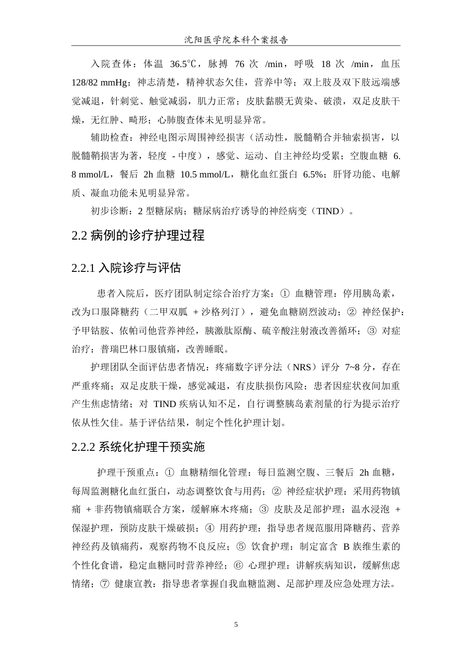 26年WP护理学 1例糖尿病治疗诱导的神经病变患者的护理13.03-AI(10358字).doc_第7页