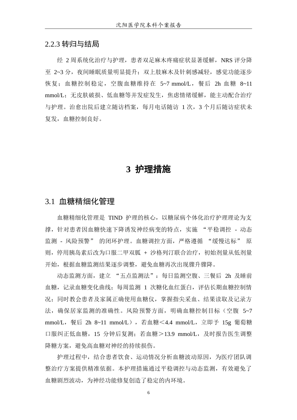 26年WP护理学 1例糖尿病治疗诱导的神经病变患者的护理13.03-AI(10358字).doc_第8页