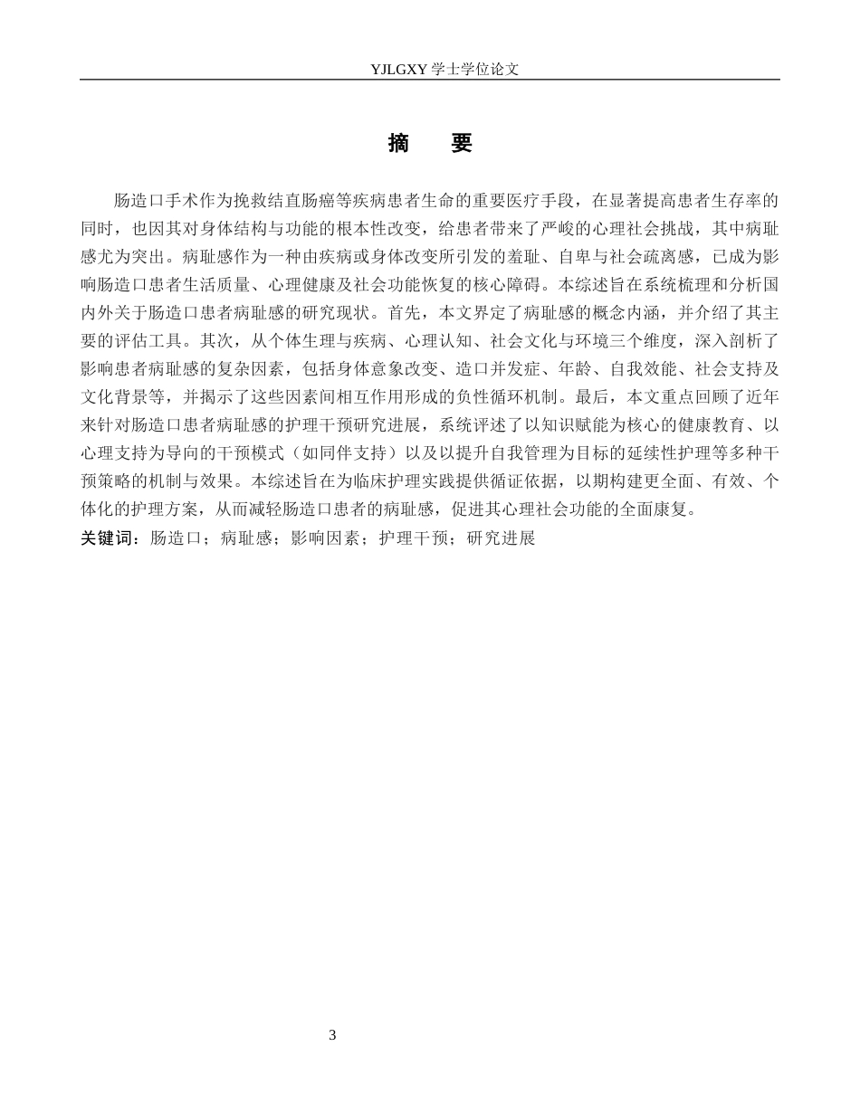26年WP护理学 肠造口患者病耻感影响因素及护理的研究进展12.74-AI72.39_1(13077字).docx_第2页