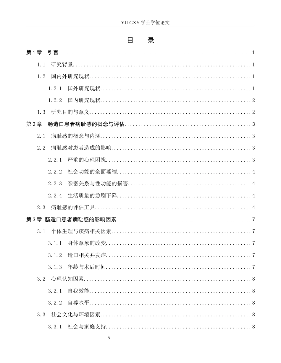 26年WP护理学 肠造口患者病耻感影响因素及护理的研究进展12.74-AI72.39_1(13077字).docx_第4页