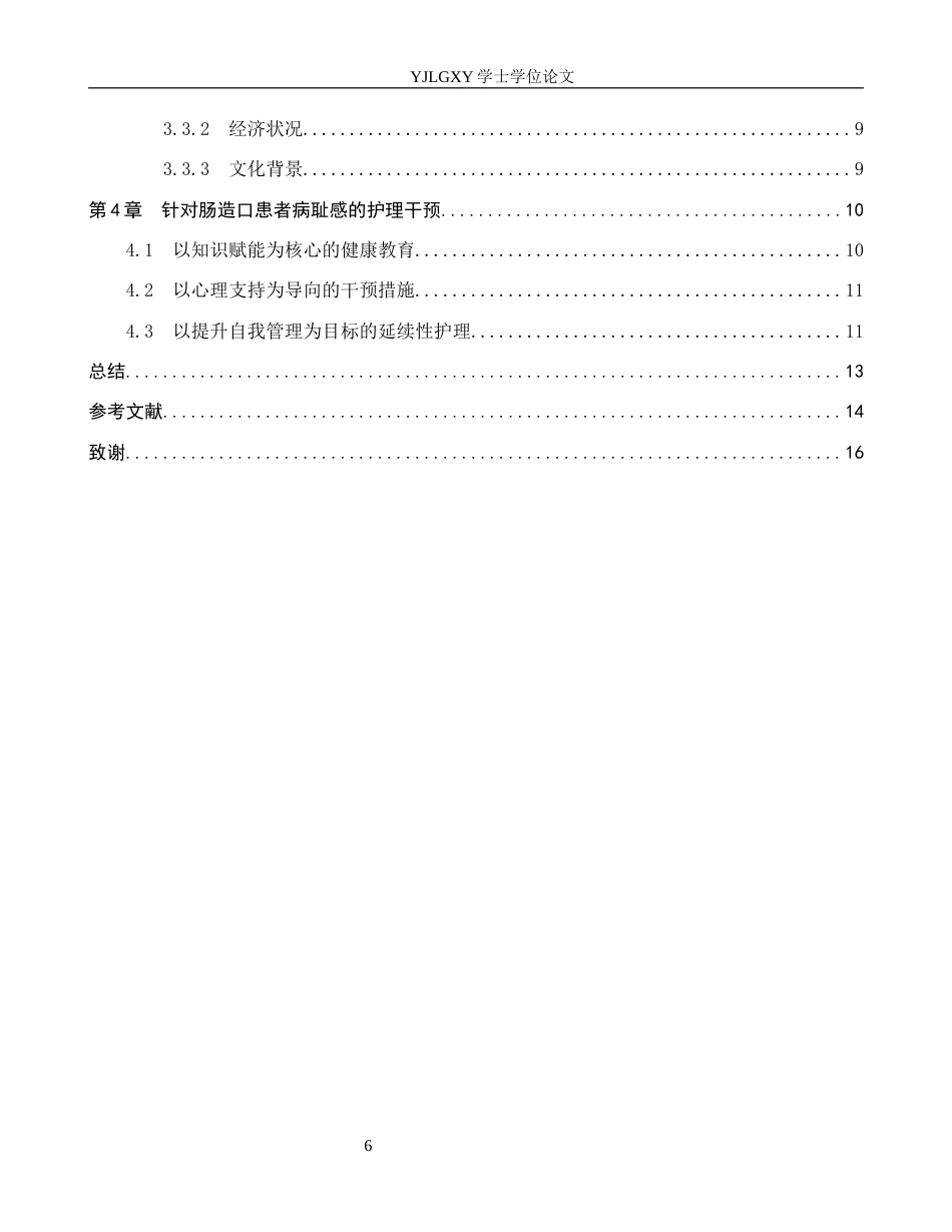 26年WP护理学 肠造口患者病耻感影响因素及护理的研究进展12.74-AI72.39_1(13077字).docx_第5页