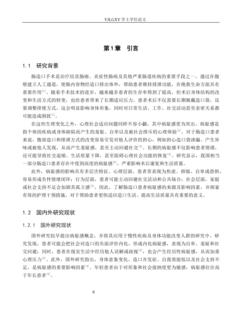26年WP护理学 肠造口患者病耻感影响因素及护理的研究进展12.74-AI72.39_1(13077字).docx_第7页