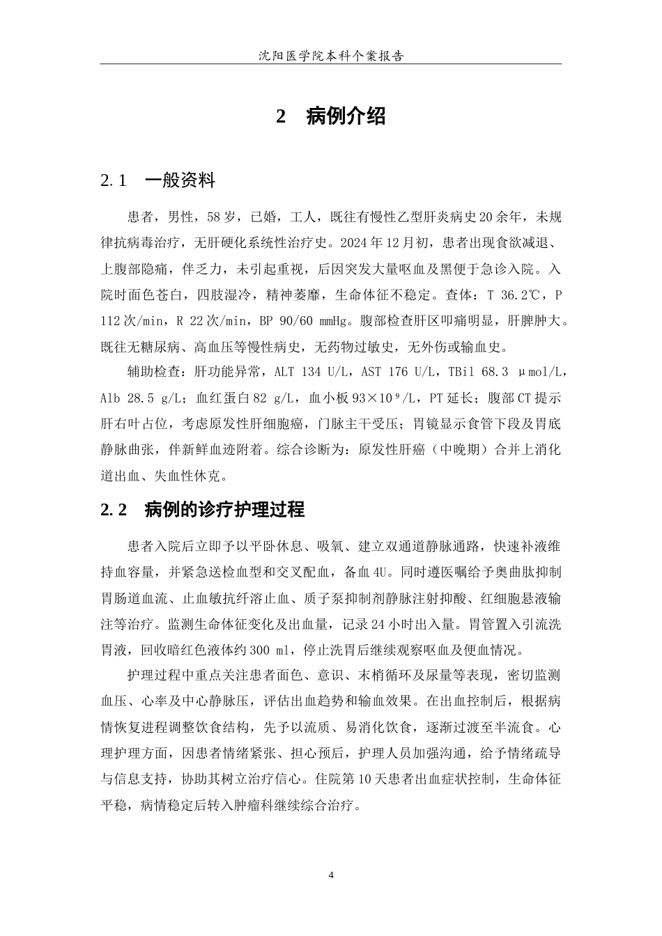 26年WP护理学 1例原发性肝癌合并上消化道出血患者的护理7.86-AI57.66(7967字).doc_第5页