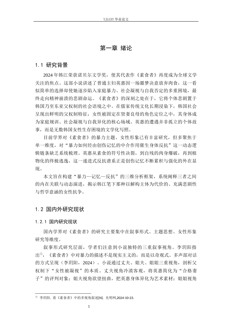 26年WP汉语言文学 暴力、记忆与女性反抗——评韩江《素食者》3.16-AI_1(22860字).docx_第5页