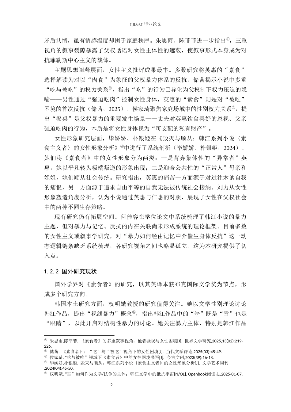 26年WP汉语言文学 暴力、记忆与女性反抗——评韩江《素食者》3.16-AI_1(22860字).docx_第6页