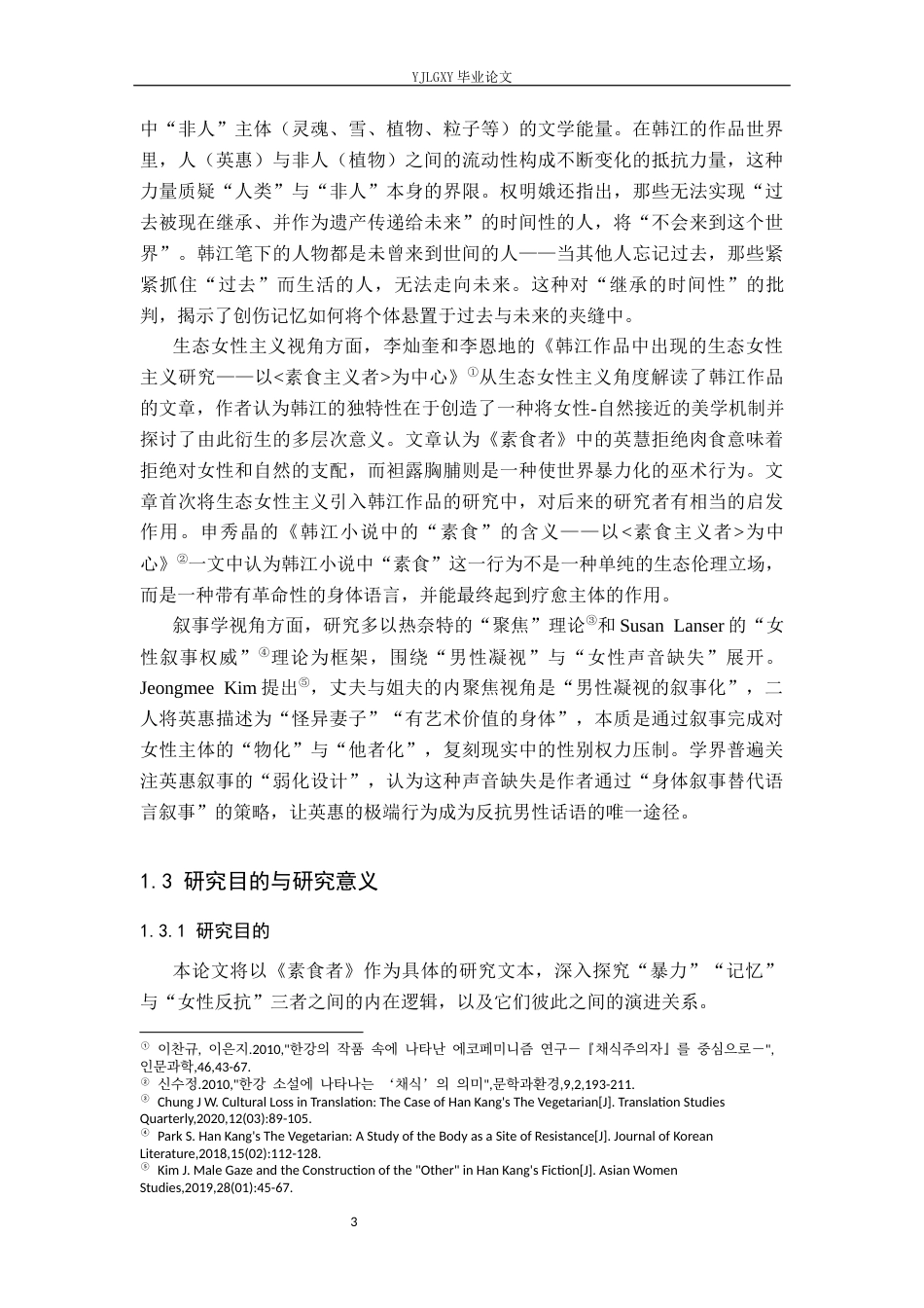 26年WP汉语言文学 暴力、记忆与女性反抗——评韩江《素食者》3.16-AI_1(22860字).docx_第7页