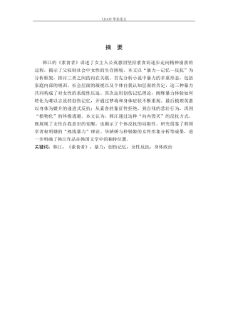 26年WP汉语言文学 暴力、记忆与女性反抗——评韩江《素食者》3.16-AI_1(22860字).docx