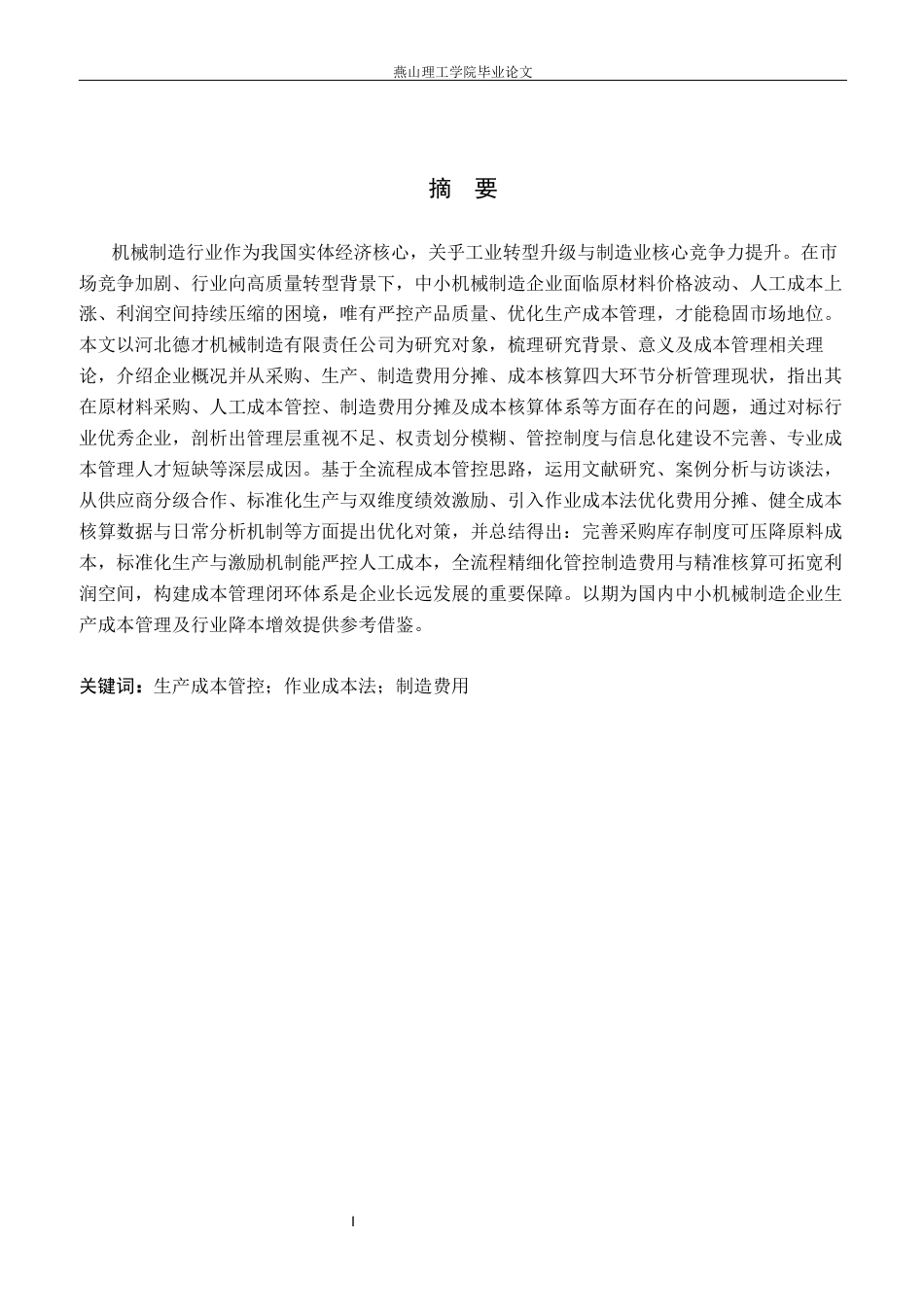 26年WP会计学 中小企业生产成本管理的问题与研究-以河北德才机械制造有限公司为例14.21-AI13.5(18990字).docx_第2页