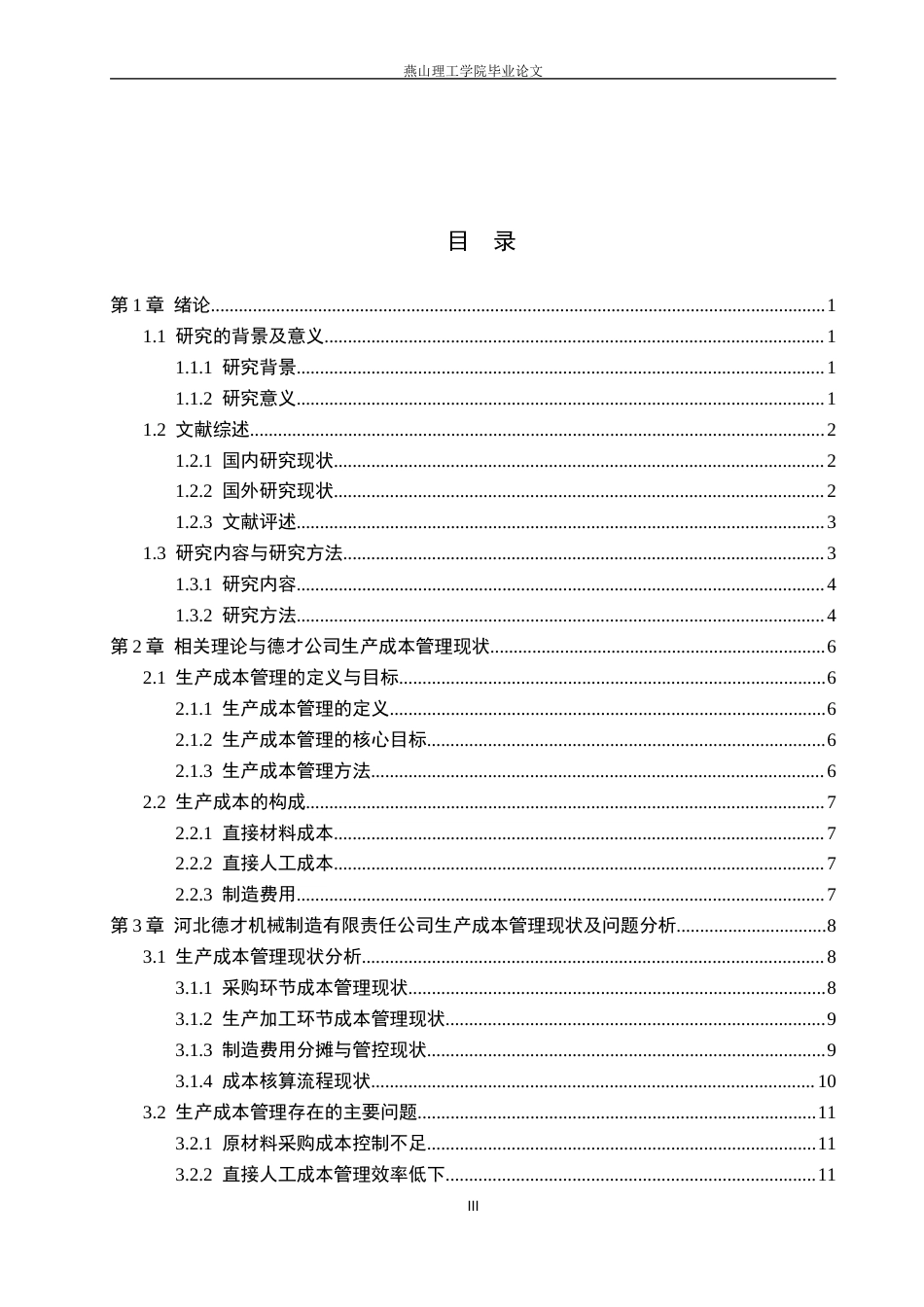 26年WP会计学 中小企业生产成本管理的问题与研究-以河北德才机械制造有限公司为例14.21-AI13.5(18990字).docx_第4页