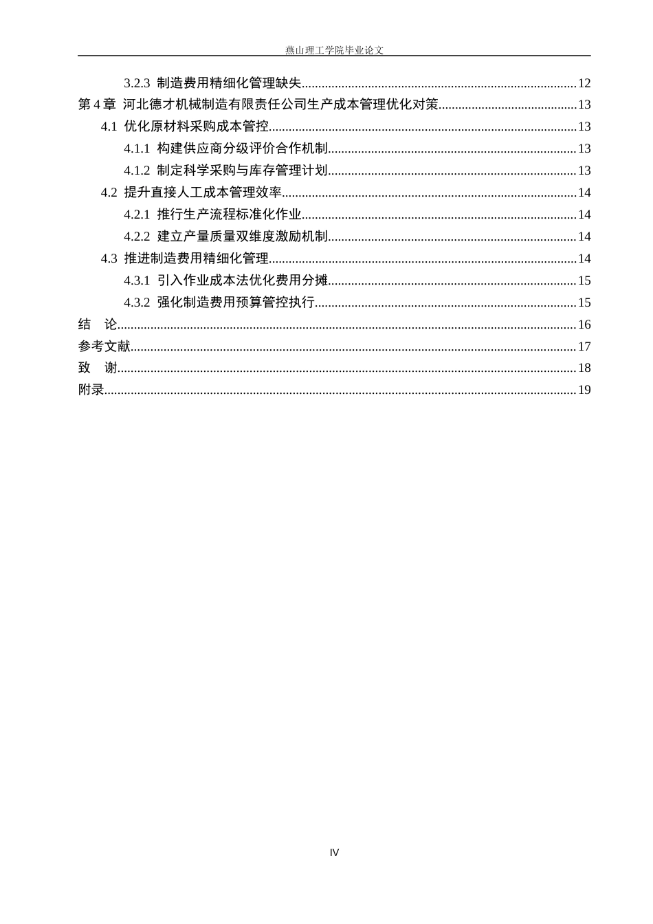 26年WP会计学 中小企业生产成本管理的问题与研究-以河北德才机械制造有限公司为例14.21-AI13.5(18990字).docx_第5页